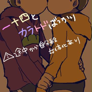 一十四＆カラトド