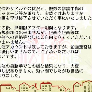 【ポケイス】 企画早期終了のお知らせ