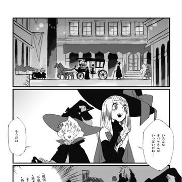 【黒オク】ドブネズミ＆ハロウィンナイト【HWアフター】