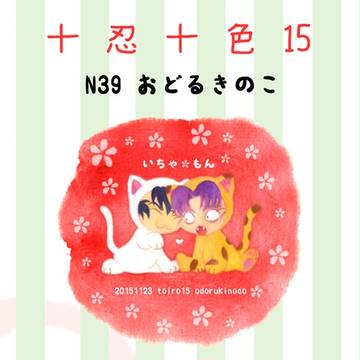 十色おしながき*留文無配