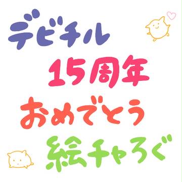 デビチル絵チャログ（２０１５１１１７）