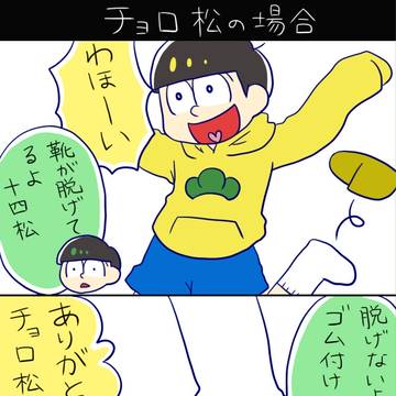 十四松の靴事情