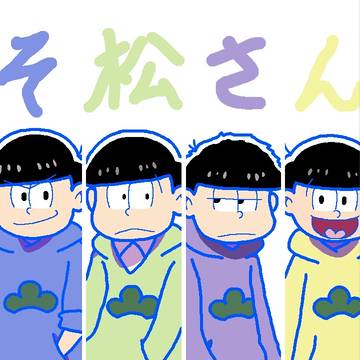 おそ松さん！(プチまとめ①)
