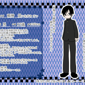 【裏物語】稲神景【人】
