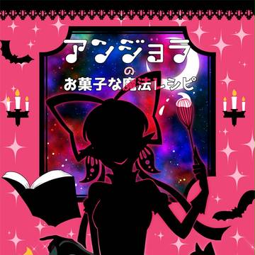 絵本『アンジョラのお菓子な魔法レシピ』