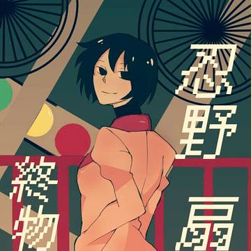 忍野扇