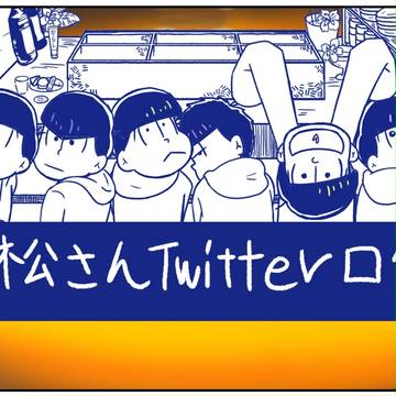 おそ松さんツイログ
