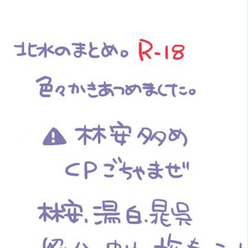 北水らくがき まとめ