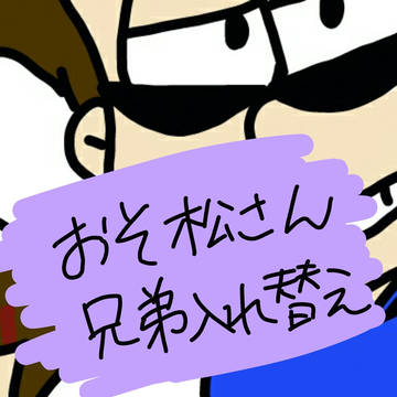 おそ松さん兄弟入れ替え