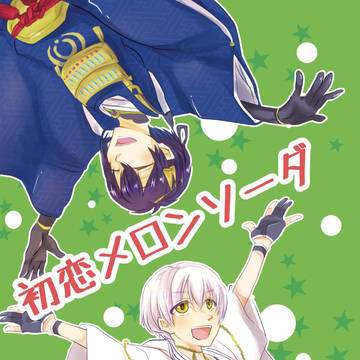 ☆通販開始【11/29】蜜月に鶴と舞う新刊サンプル【みかつる】