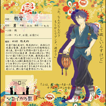 【マヨイガの里】 鴉宵 【妖怪】