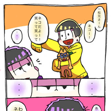 【腐】おそ松さんまとめ【数字松、色松等】