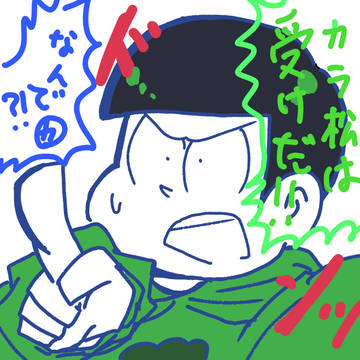 カラ松受け
