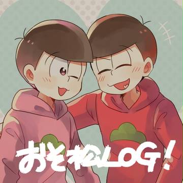 【腐】おそ松LOG!