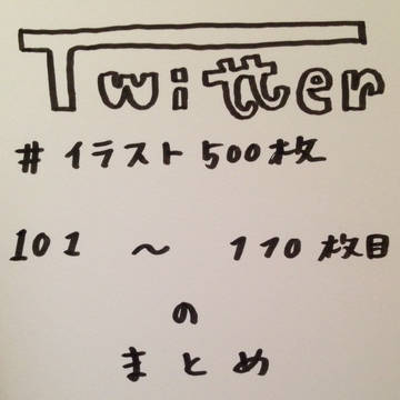 【Twitterイラストまとめ11】