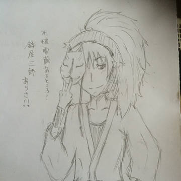 鉢屋三郎