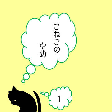 【パラ銀21サンプル】こねこのゆめ1【シオン+αコピー本】