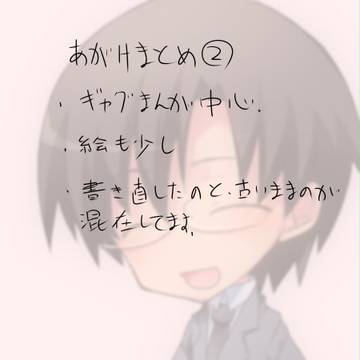 あがけまとめ２