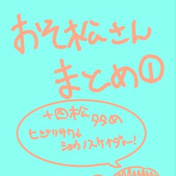 おそ松さんまとめ①