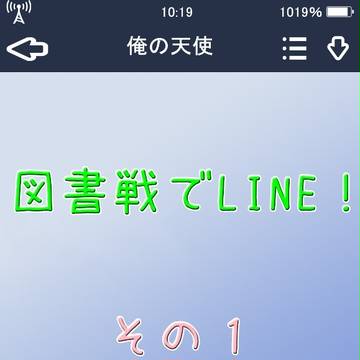 図書戦でLINE!