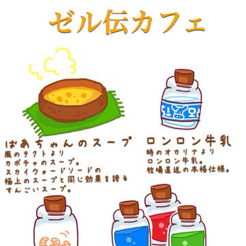 ゼルダの伝説カフェ妄想。