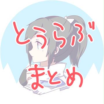 とうらぶまとめ