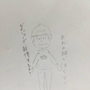 松野家ニートに慰められるだけ