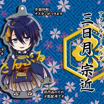 【11/23百刀繚乱安芸】三日月アクキーサンプル