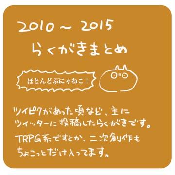 2010~2015のらくがきまとめ①