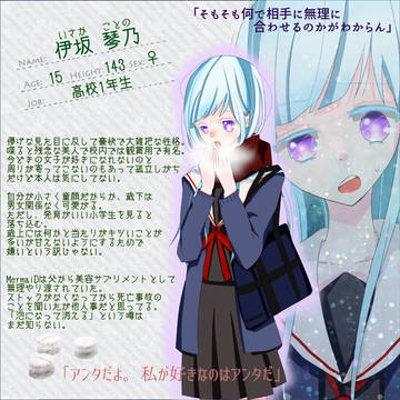【深愛】伊坂 琴乃【人魚姫】