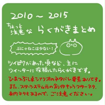 2010~2015のらくがきまとめ②