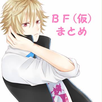 ボイフレ（仮）まとめ
