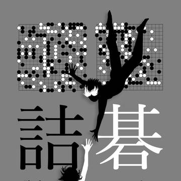 詰碁