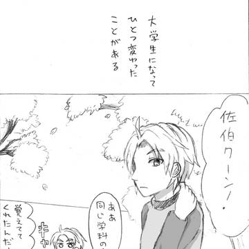瑛主大学生捏造まんが＋ちょっとイラスト