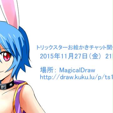 トリックスターお絵かきチャットのお知らせ