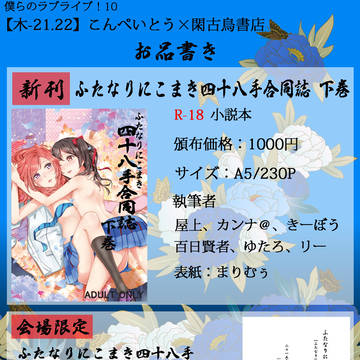 【僕ラブ10】ふたなりにこまき四十八手合同誌 下巻【お品書き】
