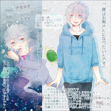 【深愛】　赤坂海里　【人魚姫】