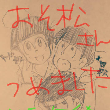 お粗末なおそ松さん詰めました
