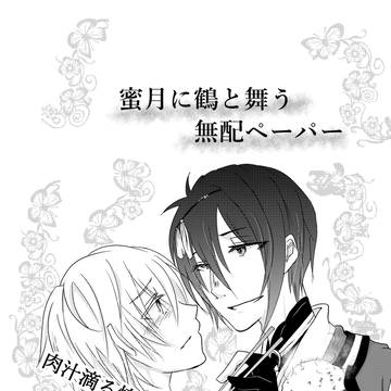 【11/29】蜜月に鶴と舞う無配ペーパー表紙