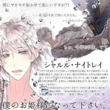【深愛】シャルル・ナイトレイ【人魚姫】