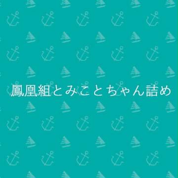 鳳凰組×みことちゃん　