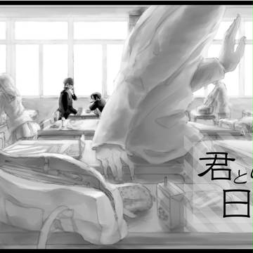 君といる日々【緑高再録】