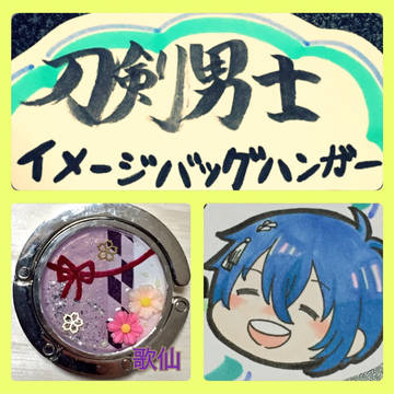 刀剣男士イメージバッグハンガー