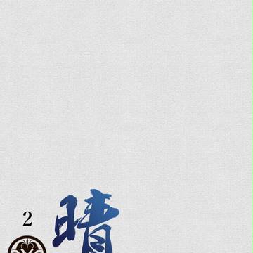 【夕羽】晴吉２【菖蒲】