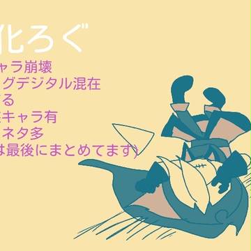 俺化ろぐ