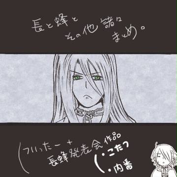 長と蜂とその他諸々まとめ。その4。