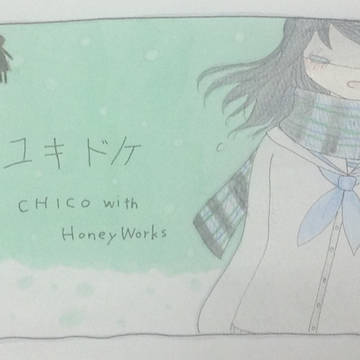 ユキドケ