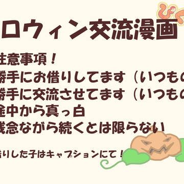【ぴくダン】ハロウィン漫画【交流】