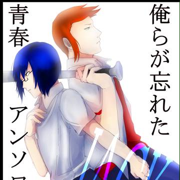 【喰区4】俺らが忘れた青春アンソロジー【サンプル】