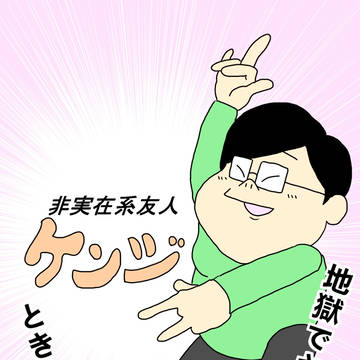 非実在系友人ケンジ